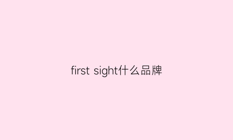 first sight什么品牌